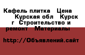 Кафель-плитка › Цена ­ 700 - Курская обл., Курск г. Строительство и ремонт » Материалы   